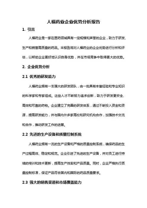 人福药业企业优势分析报告