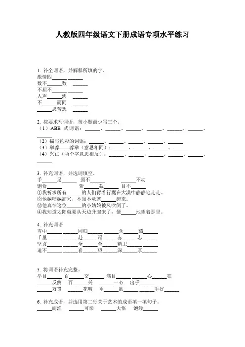 人教版四年级语文下册成语专项水平练习