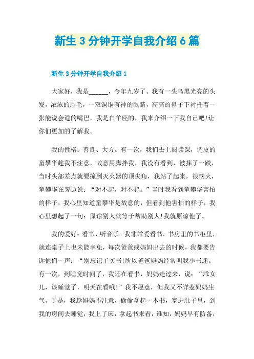新生3分钟开学自我介绍6篇