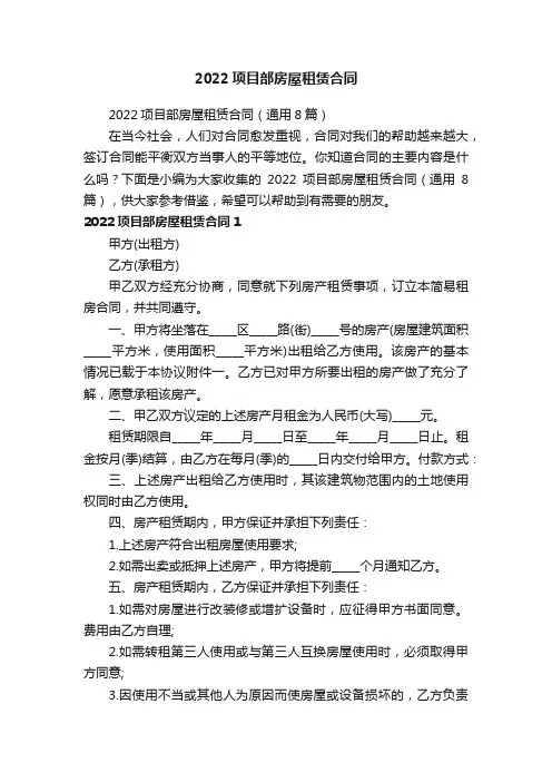 2022项目部房屋租赁合同（通用8篇）
