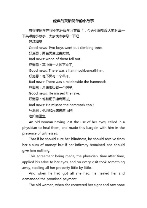 经典的英语简单的小故事