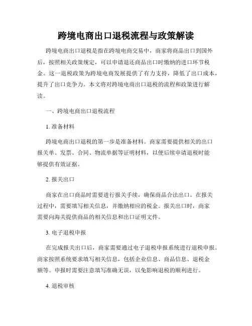 跨境电商出口退税流程与政策解读