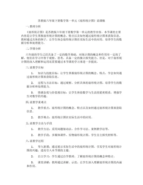 苏教版六年级下册数学第一单元《扇形统计图》说课稿