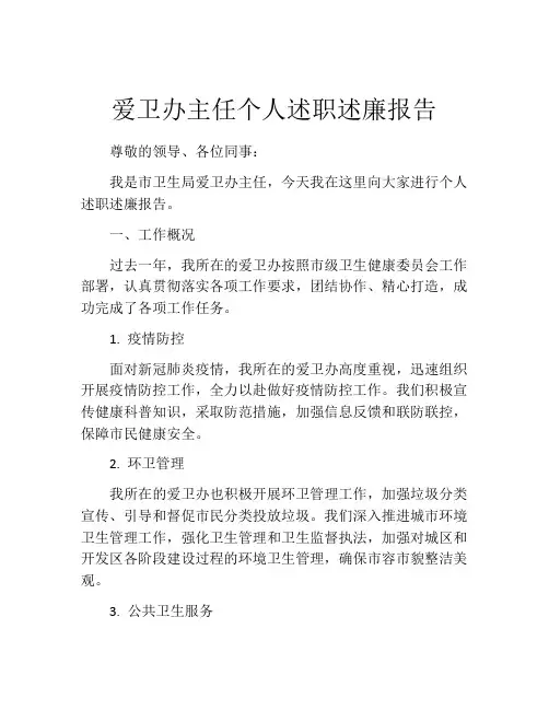 爱卫办主任个人述职述廉报告