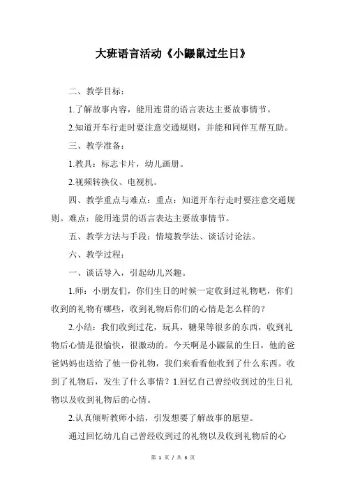 幼儿园大班语言活动《小鼹鼠过生日》