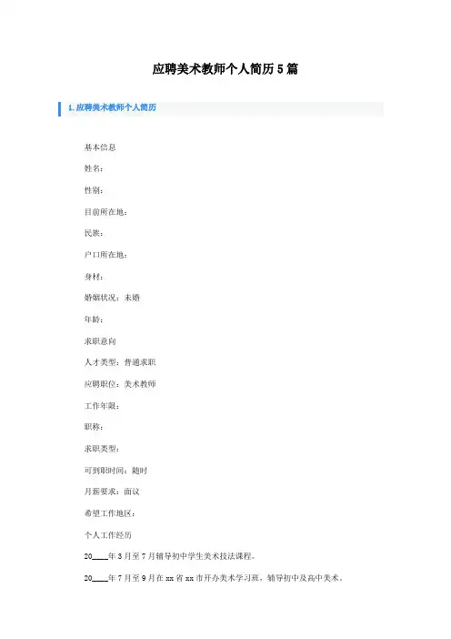 应聘美术教师个人简历5篇