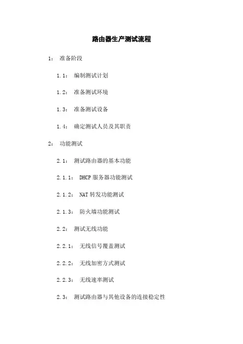 路由器生产测试流程