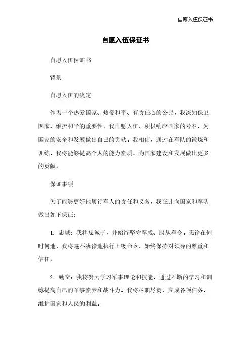 自愿入伍保证书[1]