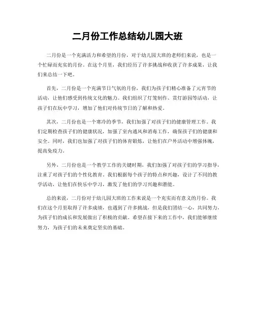 二月份工作总结幼儿园大班