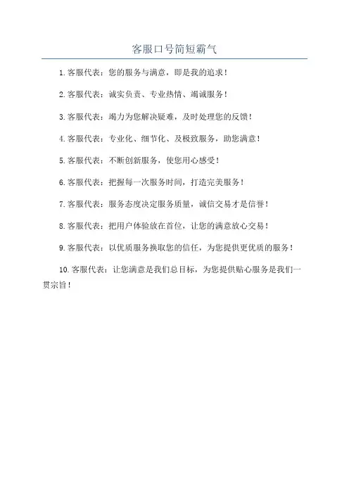 客服口号简短霸气