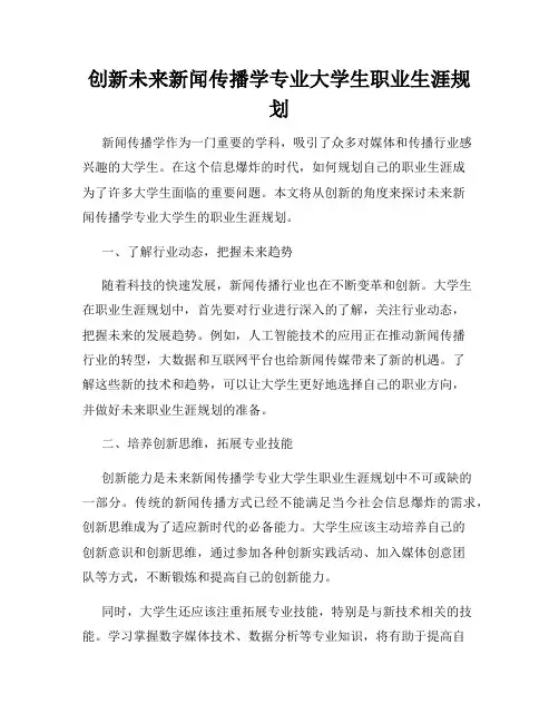 创新未来新闻传播学专业大学生职业生涯规划