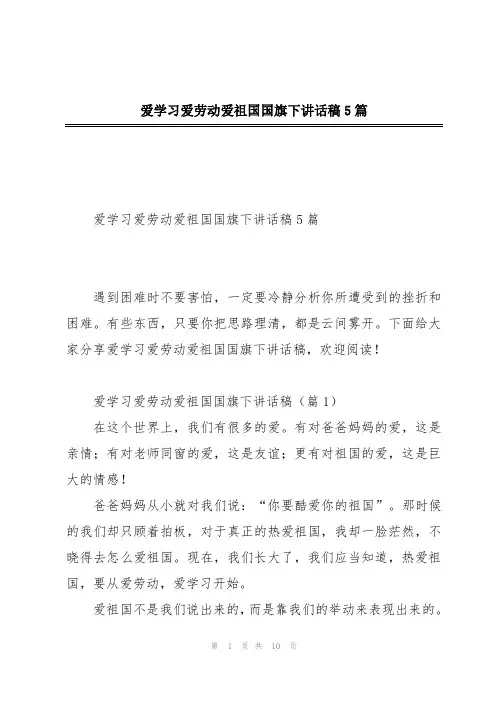 爱学习爱劳动爱祖国国旗下讲话稿5篇