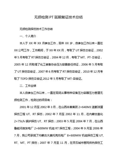 无损检测PT延期复证技术总结