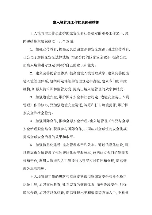 出入境管理工作的思路和措施