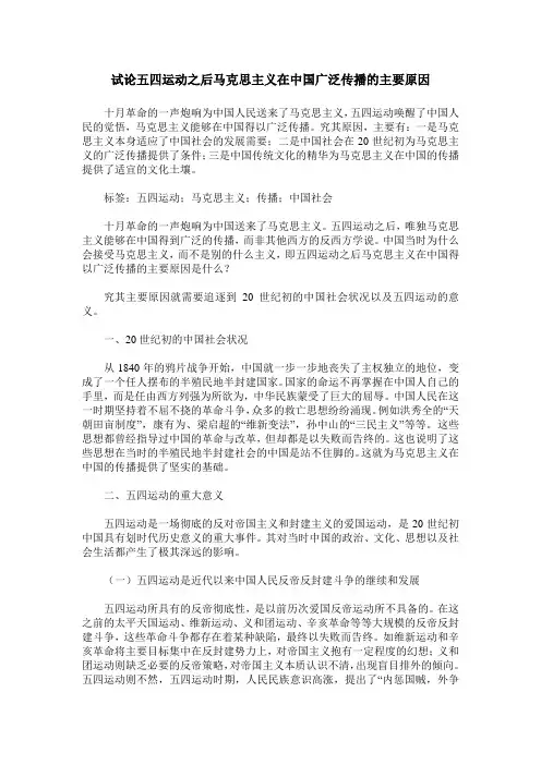 试论五四运动之后马克思主义在中国广泛传播的主要原因