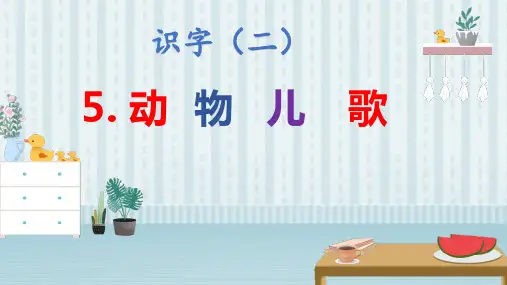 5动物儿歌 课件(共24张PPT)