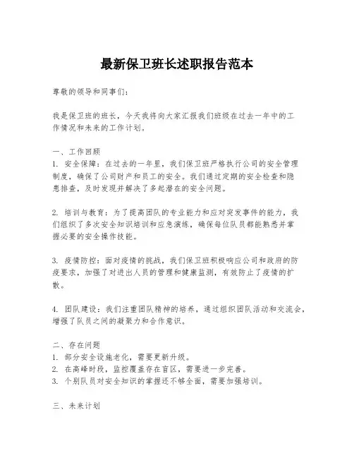 最新保卫班长述职报告范本