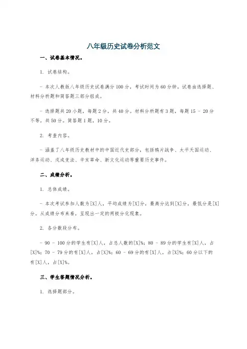 八年级历史试卷分析范文