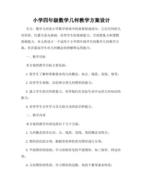 小学四年级数学几何教学方案设计