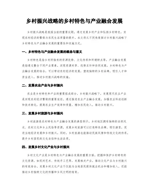 乡村振兴战略的乡村特色与产业融合发展