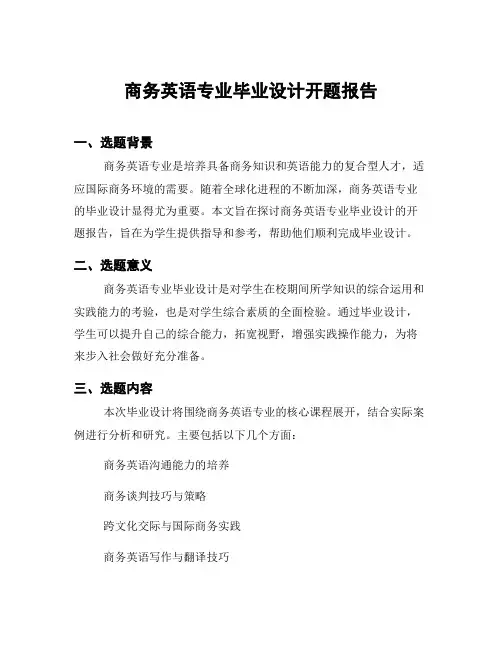 商务英语专业毕业设计开题报告