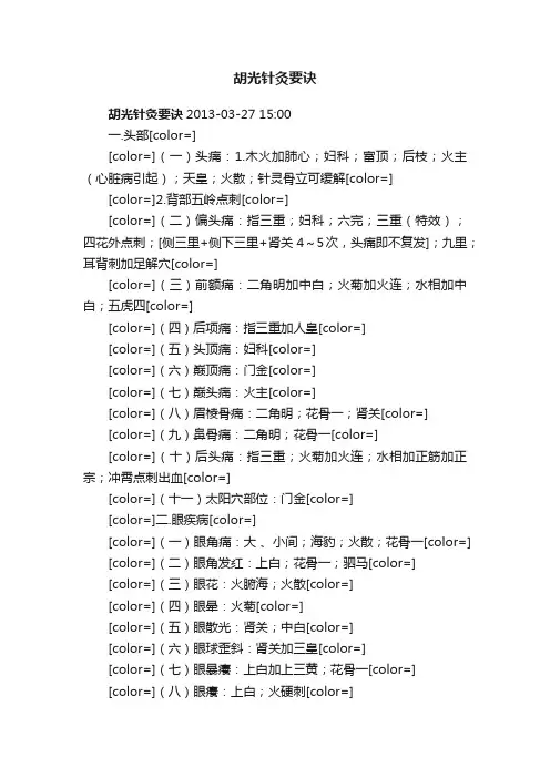 胡光针灸要诀