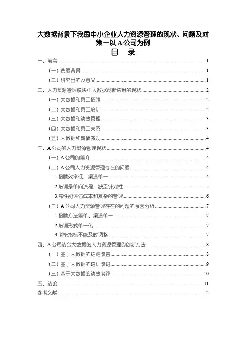 《我国中小企业人力资源管理的现状、问题及对策以A公司为例10000字》