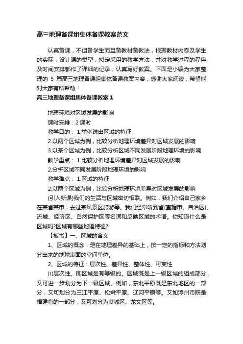 高三地理备课组集体备课教案范文