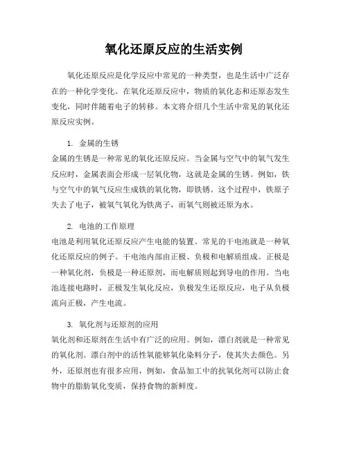 氧化还原反应的生活实例