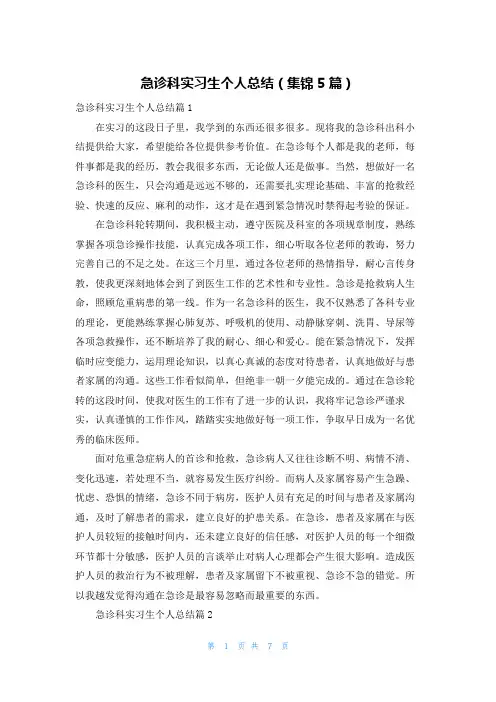 急诊科实习生个人总结(集锦5篇)