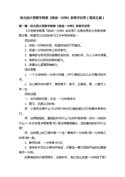幼儿园大班数学教案《挑战一分钟》及教学反思（精选五篇）