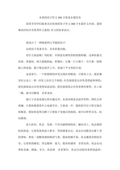 未来的房子作文500字优选9篇范本