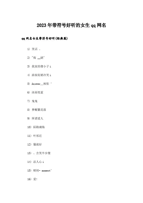2023年个性_带符号好听的女生qq网名