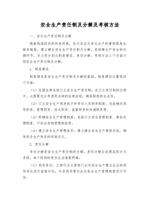 安全生产责任制及分解及考核方法