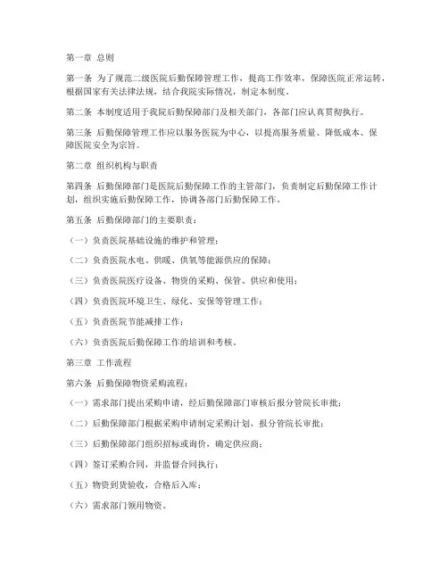 二级医院后勤保障管理制度