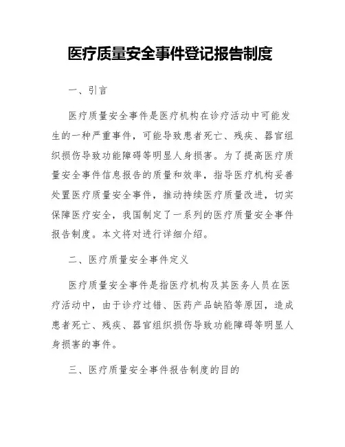 医疗质量安全事件登记报告制度