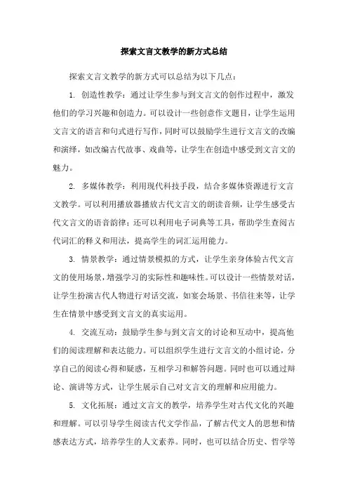 探索文言文教学的新方式总结