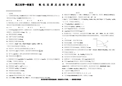 高三化学一轮复习【氧化还原反应的计算及滴定 】
