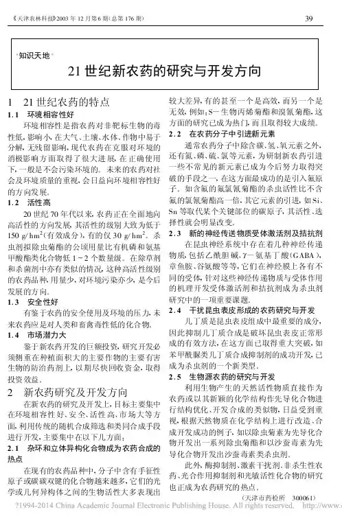 21世纪新农药的研究与开发方向_