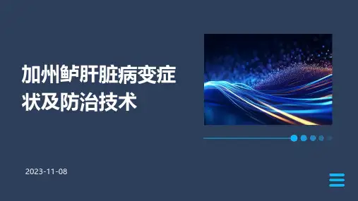 加州鲈肝脏病变症状及防治技术