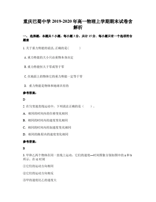 重庆巴蜀中学2019-2020年高一物理上学期期末试卷含解析
