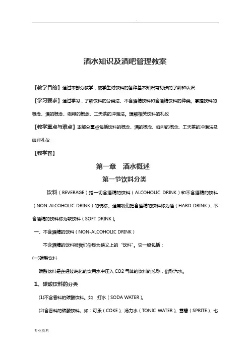 酒水知识与酒吧管理