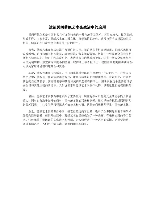 浅谈民间剪纸艺术在生活中的应用