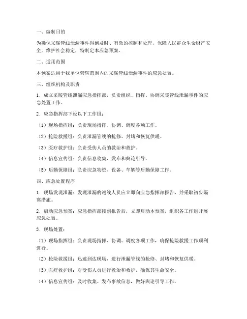 采暖管线泄漏应急预案
