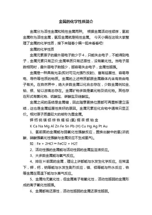 金属的化学性质简介