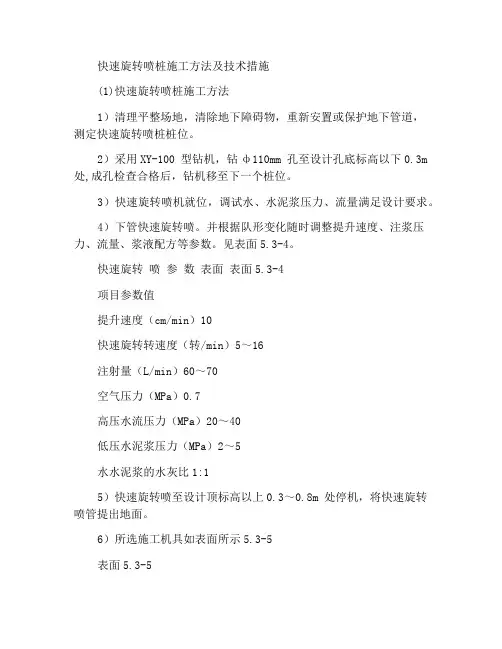 旋喷桩施工方法及技术措施