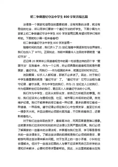 初二争做遵纪守法中学生800字发言稿五篇