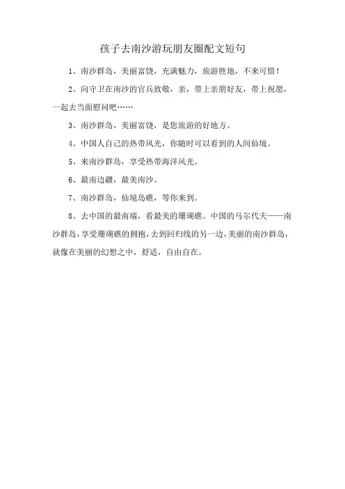 孩子去南沙游玩朋友圈配文短句