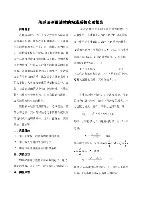 落球法测量液体粘滞系数