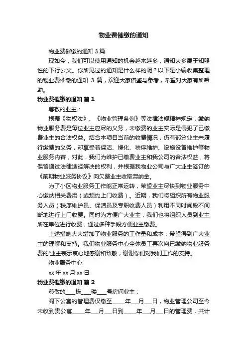 物业费催缴的通知3篇